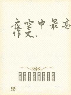 夜空中最亮的星作文.