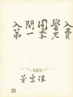 入间同学入魔了第一季免费观看全集