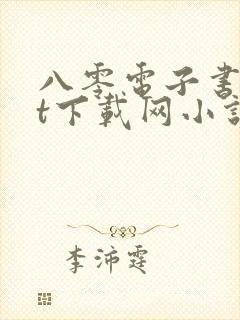 八零电子书txt下载网小说