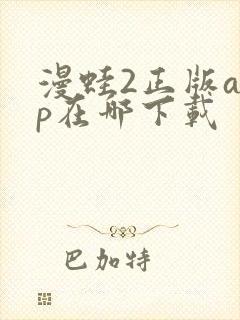 漫蛙2正版app在哪下载