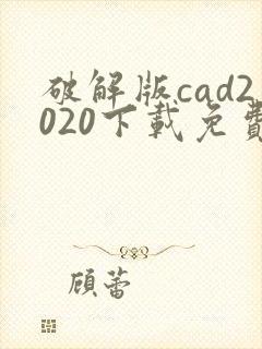 破解版cad2020下载免费中文版破解版