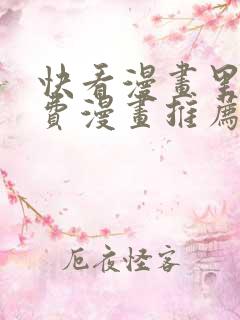 快看漫画里的免费漫画推荐