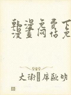 韩漫免费下拉式漫画网站免费