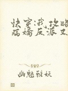 快穿:我攻略的病娇反派又黑化了 一只村花
