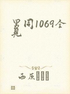 男同1069全见