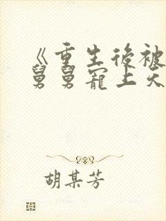 《重生后被渣男舅舅宠上天》