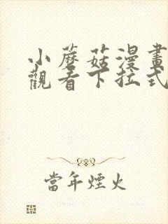 小蘑菇漫画免费观看下拉式最新章节