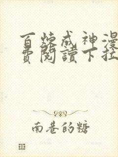 百炼成神漫画免费阅读下拉式六漫画