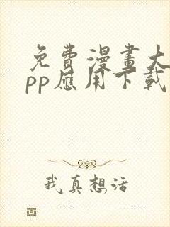 免费漫画大全app应用下载