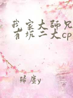 我家大师兄脑子有坑二大cp话本