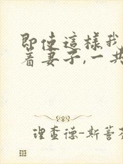 即使这样我还爱着妻子,一共3集