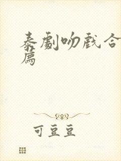 泰剧吻戏合集推荐