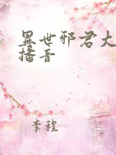 异世邪君大灰狼播音