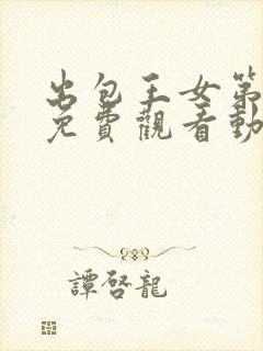 出包王女第五季免费观看动漫全集