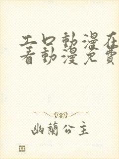 工口动漫在线观看动漫免费