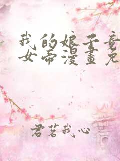 我的娘子竟然是女帝漫画免费阅读全集