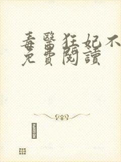 毒医狂妃不好惹免费阅读