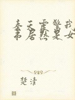 秦天震惊我的徒弟居然是女帝