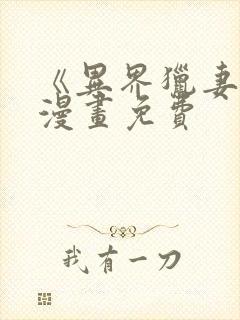 《异界猎妻人》漫画免费