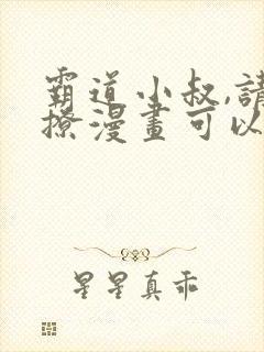 霸道小叔,请轻撩漫画可以免费看的软件