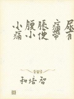 小腹胀痛尿道刺痛小便带有血