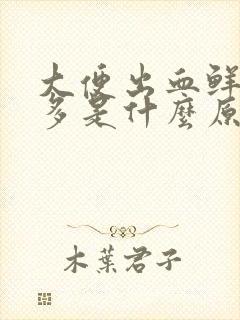 大便出血鲜血很多是什么原因