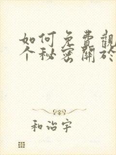 如何免费观看有个秘密关于你漫画