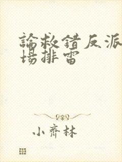 论救错反派的下场排雷