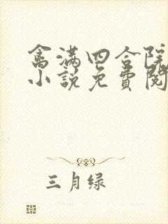 禽满四合院穿越小说免费阅读