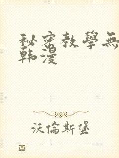 秘密教学无删减韩漫