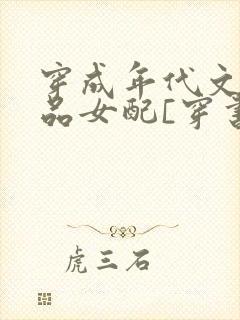 穿成年代文的极品女配[穿书]