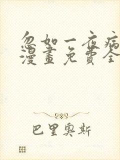 忽如一夜病娇来漫画免费全集下拉式漫画