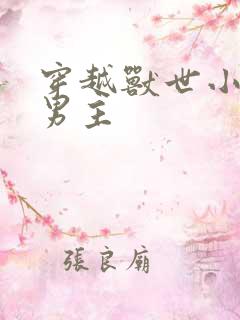 穿越兽世小说双男主