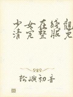 少女在线观看高清完整版免费动漫