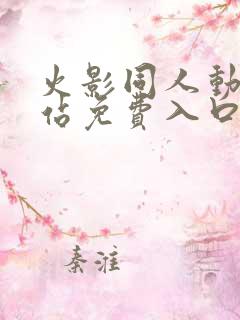 火影同人动漫网站免费入口