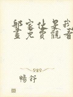 那家伙是我哥漫画免费观看