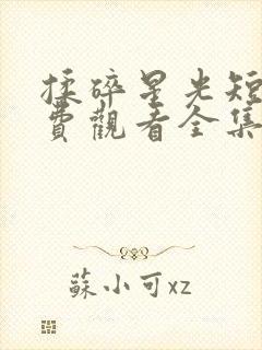 揉碎星光短剧免费观看全集在线播放