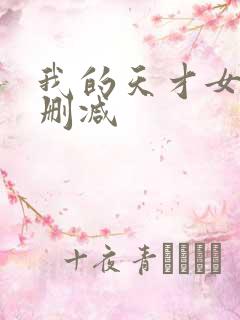 我的天才女友无删减