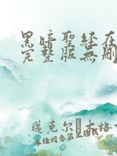 黑暗圣经在动漫完整版无删减在线观看