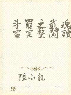 斗罗之武魂是雷电完整阅读