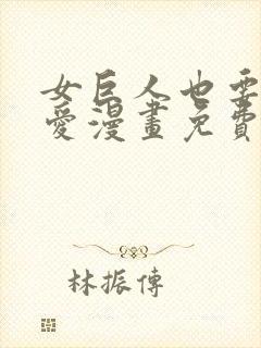 女巨人也要谈恋爱漫画免费观看下拉式