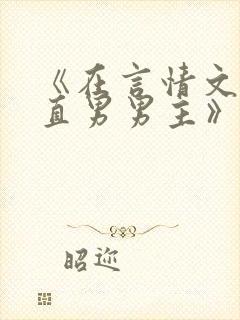 《在言情文里撩直男男主》作者:辞e