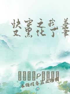 快穿之我养的崽又黑化了笔趣阁