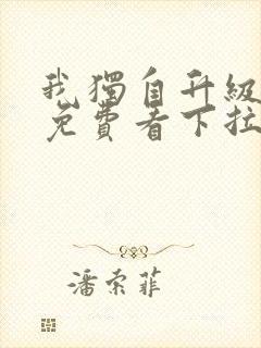 我独自升级漫画免费看下拉式