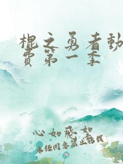 棍之勇者动漫免费第一季