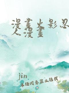 漫画火影忍者同人漫画