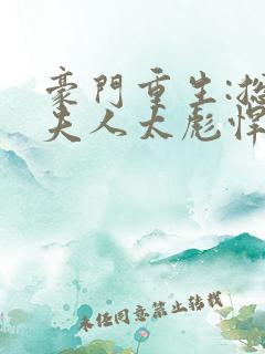 豪门重生:总裁夫人太彪悍