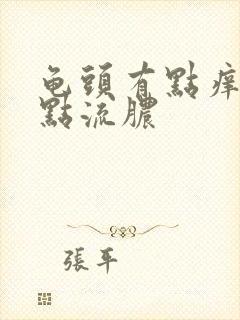 龟头有点痒还有点流脓