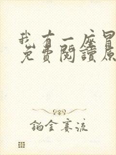 我有一座冒险屋免费阅读原文