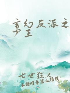 玄幻反派之最强少主